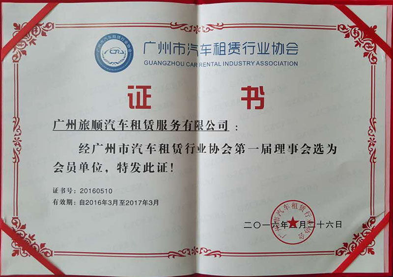 广州市租车租赁行业协会理事会会员单位证书